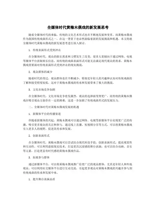 全媒体时代黄梅木偶戏的新发展思考