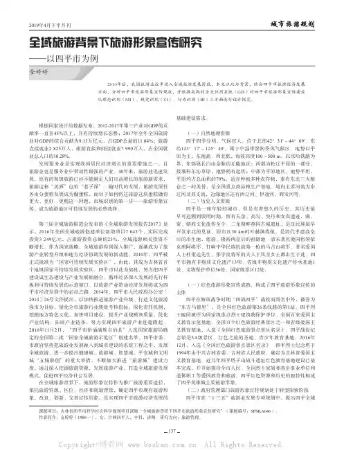 全域旅游背景下旅游形象宣传研究——以四平市为例