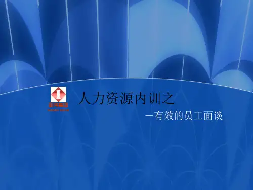 有效的员工面谈ppt课件