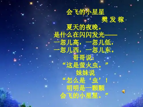 会飞的星星ppt课件