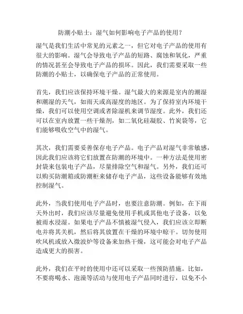 防潮小贴士：湿气如何影响电子产品的使用？
