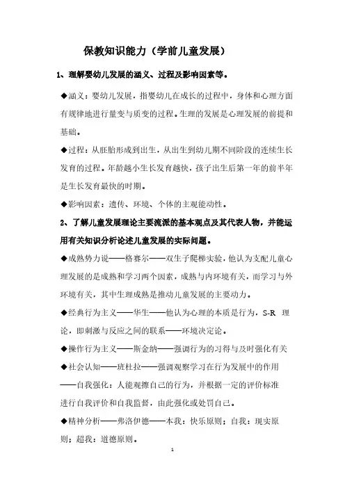 保教知识能力(学前儿童发展)