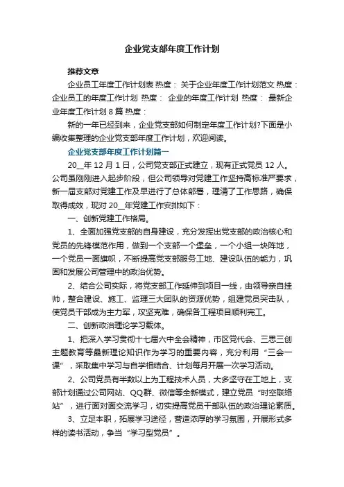 企业党支部年度工作计划