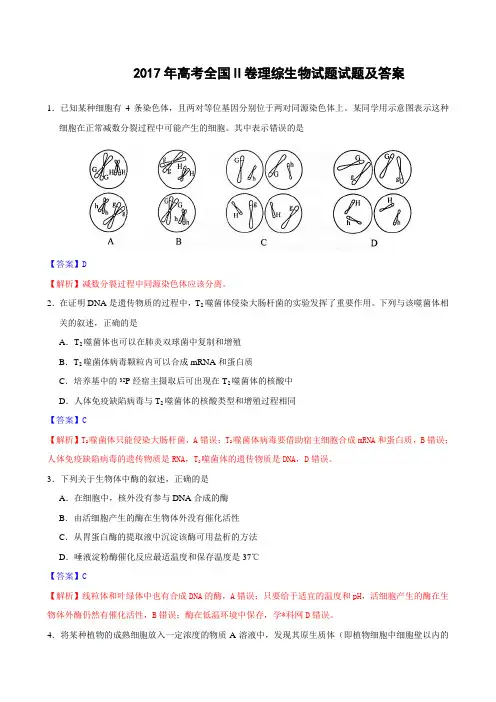 2017年高考全国Ⅱ卷理综生物试题试题WORD版(有答案及解析精校版)