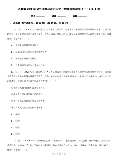 苏教版2020年初中道德与法治毕业升学模拟考试卷(一)(II )卷