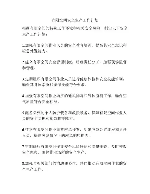 有限空间安全生产工作计划