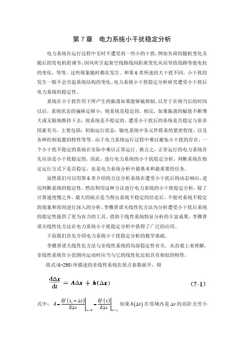 第七章 电力系统小干扰稳定分析资料