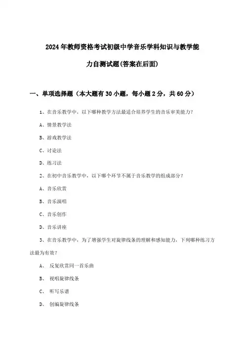 教师资格考试初级中学音乐学科知识与教学能力试题及答案指导(2024年)