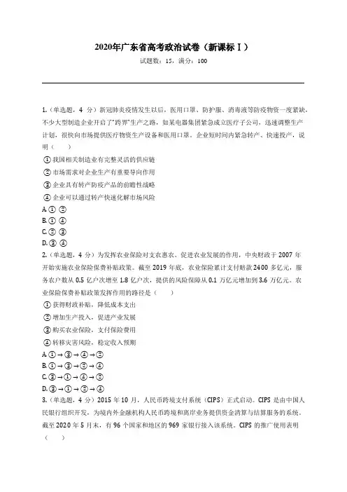 2020年广东省高考政治试卷(新课标Ⅰ)