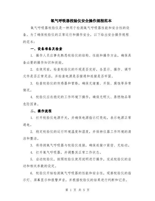 氧气呼吸器校验仪安全操作规程范本（2篇）