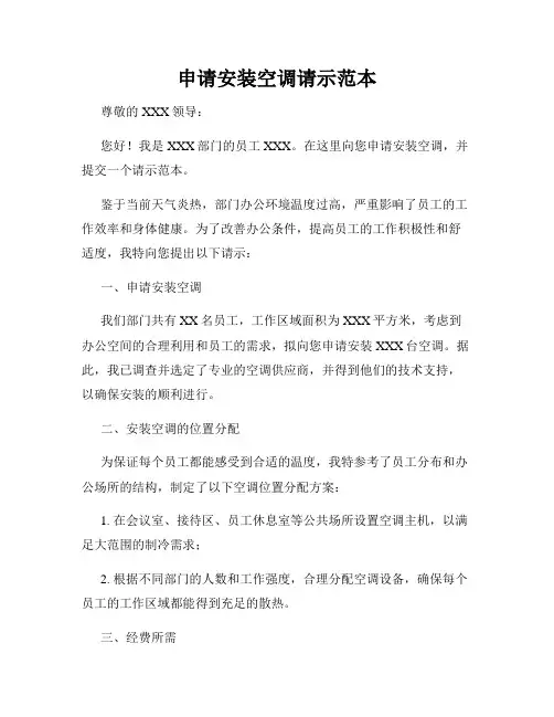 申请安装空调请示范本