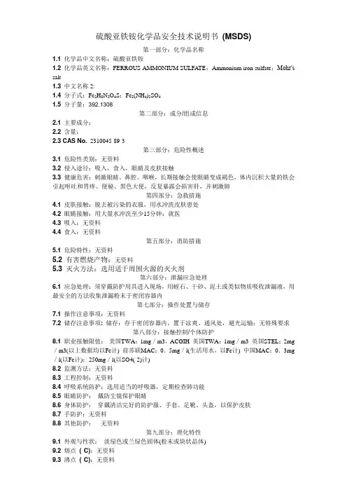 硫酸亚铁铵化学品安全技术说明书MSDS