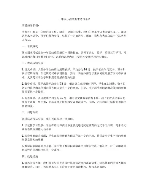 一年级小孩的期末考试总结