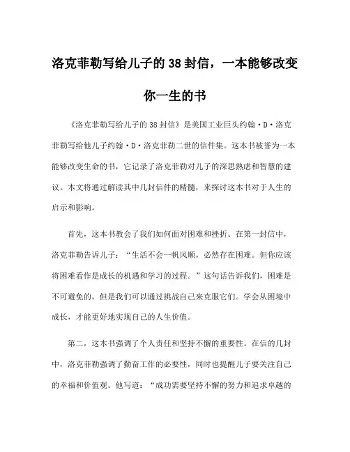 洛克菲勒写给儿子的38封信,一本能够改变你一生的书