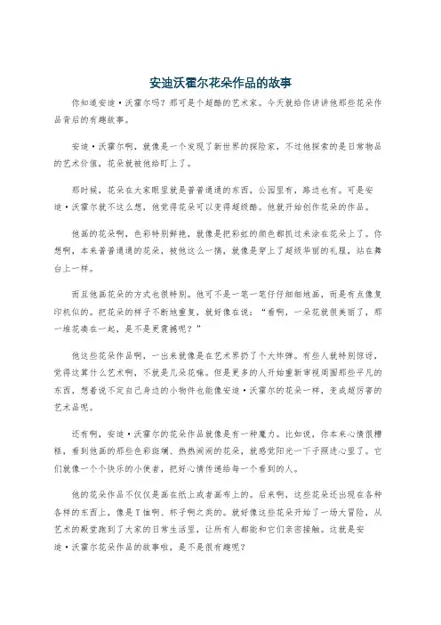 安迪沃霍尔花朵作品的故事