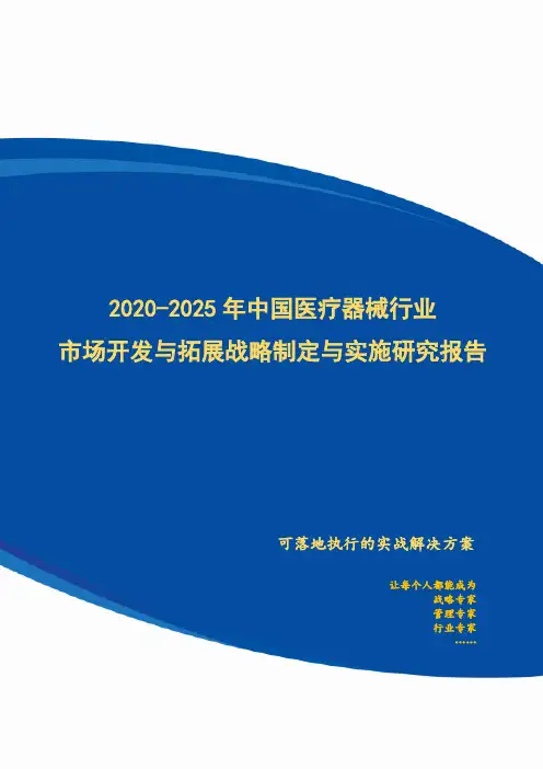 2020-2025年中国医疗器械行业市场开发与拓展战略制定与实施研究报告