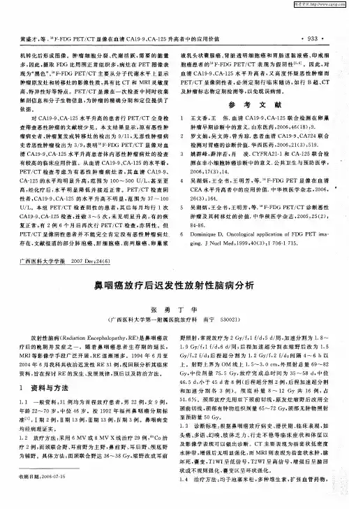 鼻咽癌放疗后迟发性放射性脑病分析