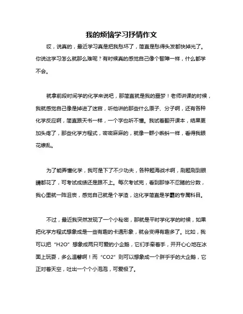 我的烦恼学习抒情作文