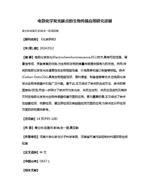 电致化学发光碳点的生物传感应用研究进展