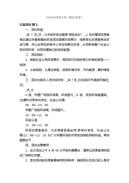 公益活动策划方案（精选20篇）