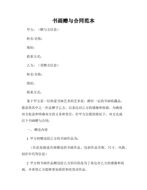 书画赠与合同范本