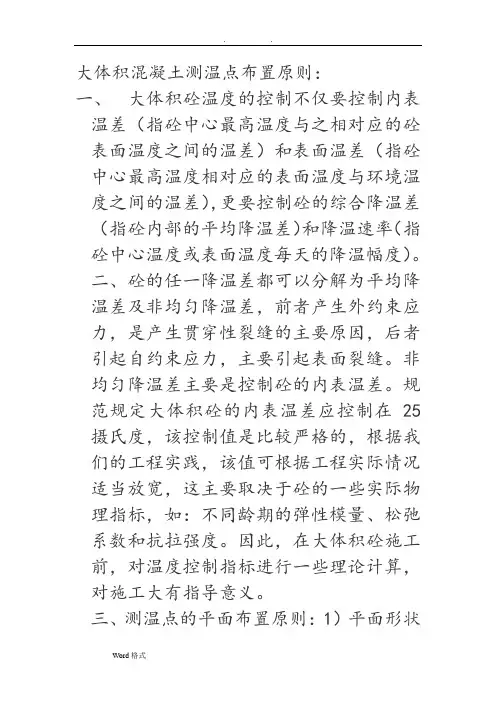 大体积混凝土测温点布置原则