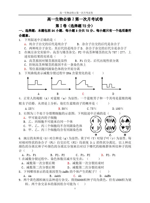 高一生物必修2月考测试题(第一章第二章)附答案