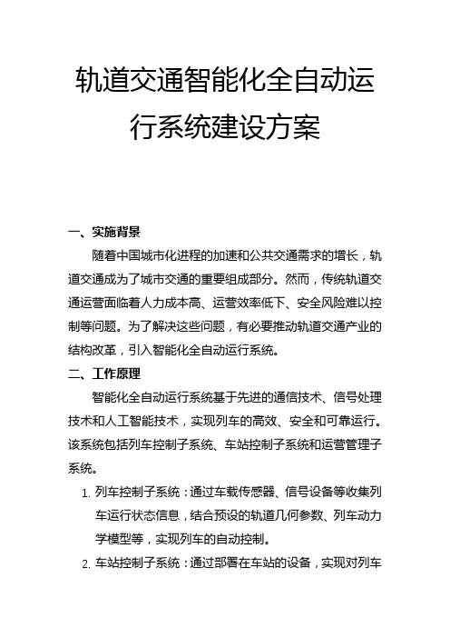 轨道交通智能化全自动运行系统建设方案(二)