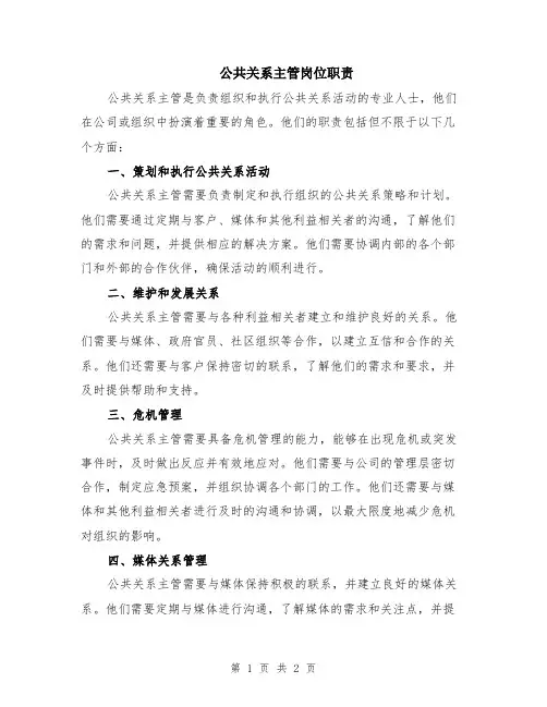 公共关系主管岗位职责