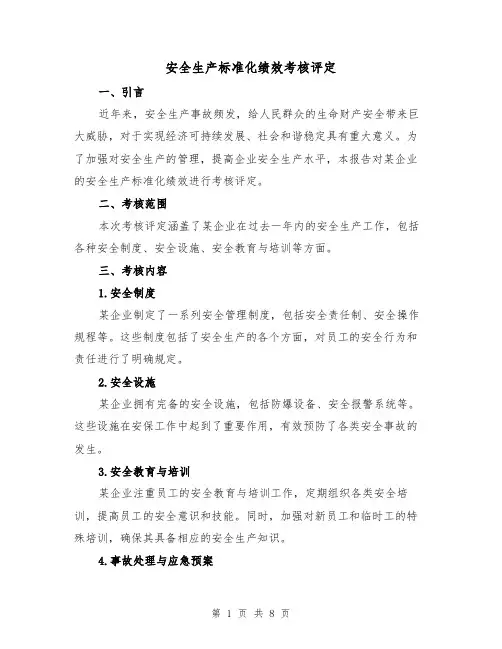 安全生产标准化绩效考核评定(三篇)