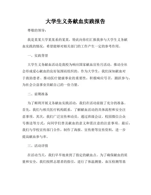 大学生义务献血实践报告