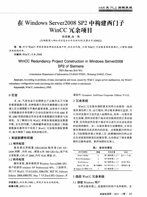 在Windows Server2008SP2中构建西门子WinCC冗余项目