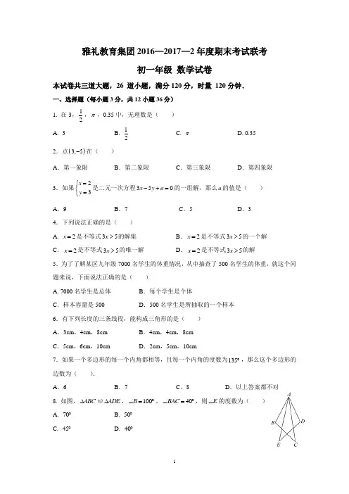 湖南四大名校内部资料2016—2017—2雅礼教育集团 七下期末联考数学试卷
