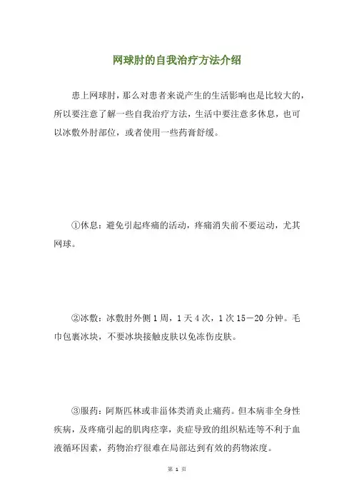 网球肘的自我治疗方法介绍