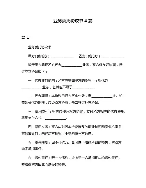 业务委托协议书4篇