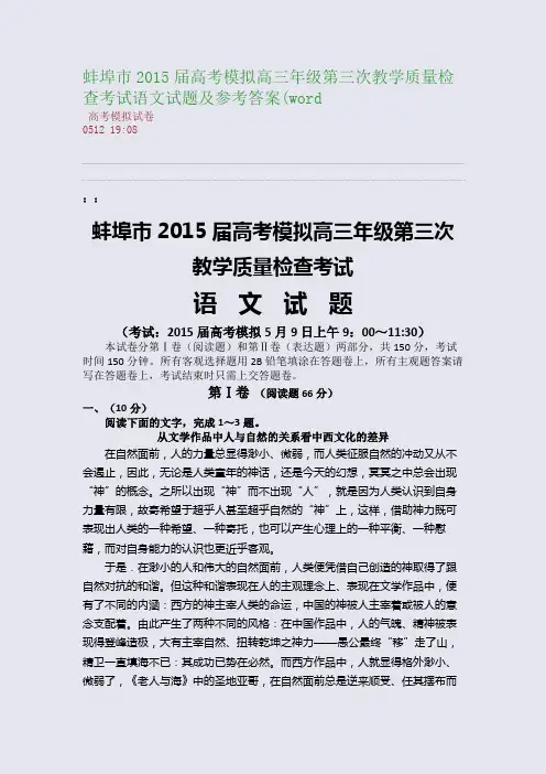 蚌埠市2015届高考模拟高三年级第三次教学质量检查考试语文试题及参考答案(word(整理精校版)
