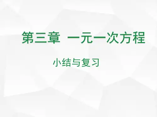 七年级数学人教版(上册)第三章小结与复习
