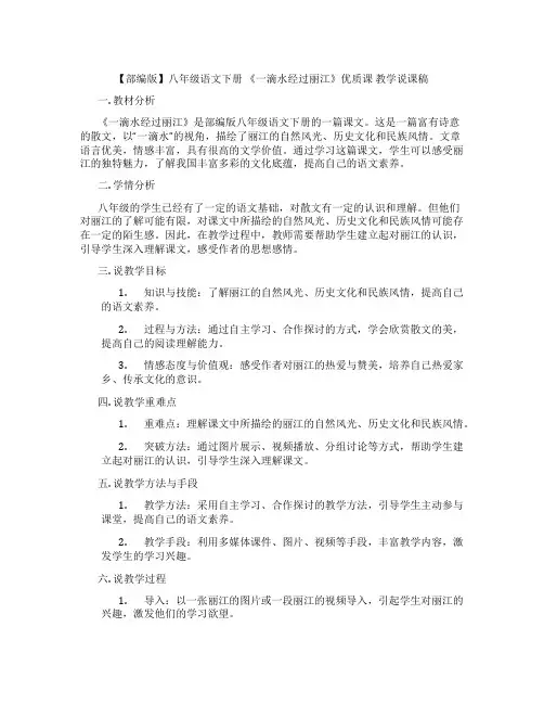 【部编版】八年级语文下册《一滴水经过丽江》优质课教学说课稿
