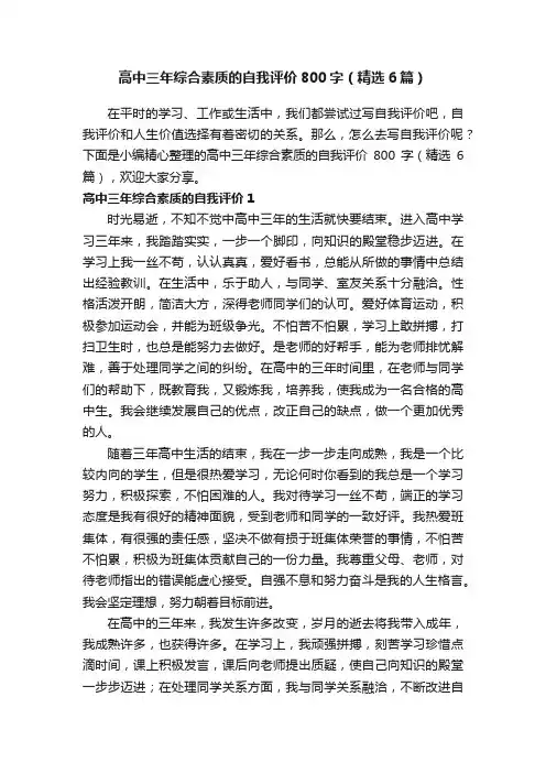 高中三年综合素质的自我评价800字（精选6篇）