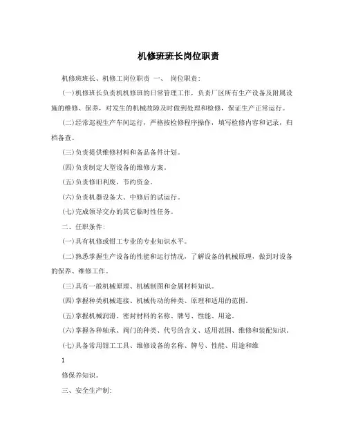 机修班班长岗位职责