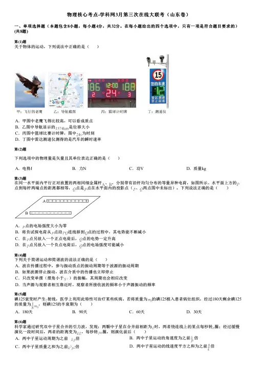 物理核心考点-学科网3月第三次在线大联考(山东卷)