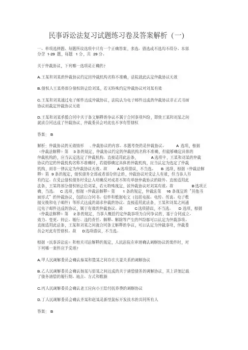 民事诉讼法复习试题练习卷及答案解析(一)【2020年最新】