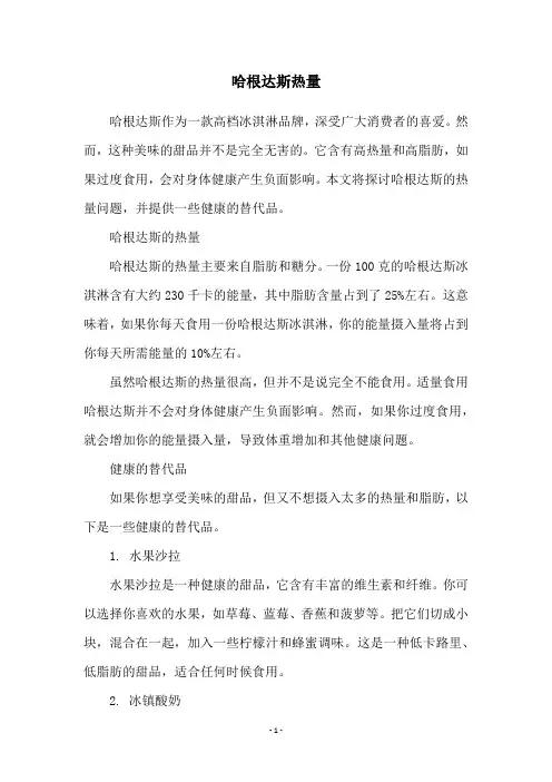 哈根达斯热量