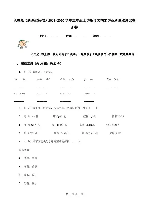 人教版(新课程标准)2019-2020学年三年级上学期语文期末学业质量监测试卷A卷