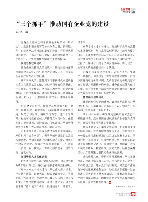 “三个抓手”推动国有企业党的建设