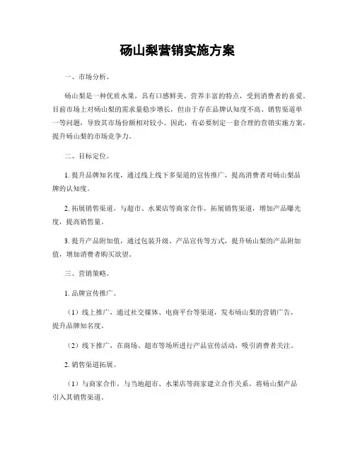 砀山梨营销实施方案
