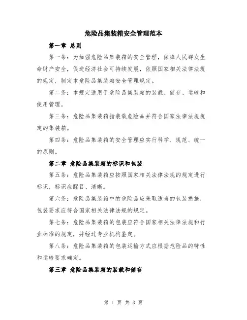 危险品集装箱安全管理范本