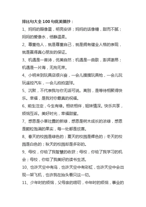 排比句大全100句优美摘抄