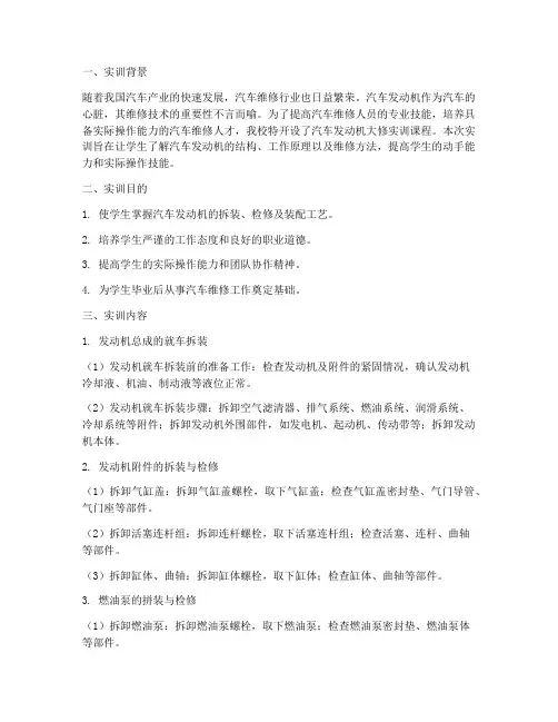 汽车发动机大修实训报告