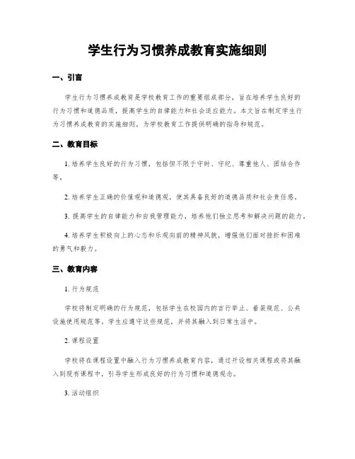 学生行为习惯养成教育实施细则